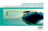 UNECE Обновленный справочник для · ЕМЕП Совместная программа наблюдения и оценки распространения загрязнителей