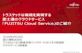 トラステッドな環境を実現する富士通のクラウド …...FUJITSU Cloud Service for VMware ベアメタルサーバ+ESXi VCF(VMware Cloud Foundation) LCP(Local Cloud