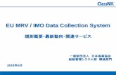 EU MRV / IMO Data Collection System...1 EU MRV / IMO Data Collection System 規則概要・最新動向・関連サービス 2018年6月 一般財団法人 日本海 協会 船舶管理システム部