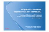 Разработка Основной образовательной программыdocs.ursmu.ru/upload/doc/2013/01/29/rekomendacii... · реализации ООП •Указ