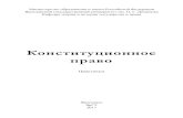 Конституционное правоlib.uniyar.ac.ru/edocs/iuni/20170907.pdf · 6 Тема 1.Конституционное право как отрасль российского