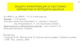 ЗАЩИТА ИНФОРМАЦИИ В СИСТЕМАХ ОБРАБОТКИ И …opds.spbsut.ru/data/_uploaded/mu/zsspd/kogn_zsspd... · ЗАЩИТА ИНФОРМАЦИИ В СИСТЕМАХ