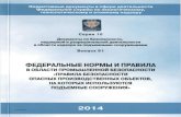 ФЕДЕРАЛЬНЫЕ НОРМЫ И ПРАВИЛА - docplan.ru · 2017-10-13 · Федеральные нормы и правила предназначены для применения