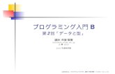 プログラミング入門 - soi.wide.ad.jp · プログラミング入門B 第2回「データと型」 講師: 斉藤賢爾 ks91@sfc.wide.ad.jp ∆ 棟N206 2003 年度秋学期