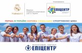 Мережа соціально-спортивних шкіл в Україніepicentr-children.org/file/project.pdf · 2019-11-14 · ЗОШ №10 м. Тернопіль ТЗОШ