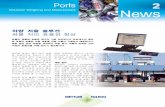 Ports 2 News - Mettler Toledo · 2020-02-01 · METTLER TOLEDO Ports News 2 3 되어 있으며 각 플랫폼에는 4개 의 로드 셀과 1개의 유도 루프가 저울 측 콘크리트