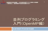 並列プログラミング 入門（OpenMP...2020/02/03  · 並列プログラミング 入門（OpenMP） 高度情報科学技術研究機構 1 登録施設利用促進機関