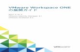 の展開ガイド VMware Workspace ONE · 2018-02-07 · n VMware Identity Manager を AirWatch API キーおよび管理者ルート証明書と一緒に構成し、AirWatch を介