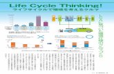 Life Cycle Thinking! - Nippon Steel...Life Cycle Thinking! ライフサイクルで環境を考えるクルマ LCAに基づいた環境仕様のクルマづくり 27 季刊 新日鉄住金