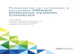 Руководство наст ройке VMware по уст ановке и ......Руководство по уст ановке и наст ройке VMware Enterprise Systems