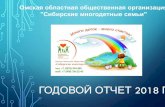 ГОДОВОЙ ОТЧЕТ Г › images › document › SMS_2018.pdfОбщественная организация «Сибирские Многодетные Семьи» создана