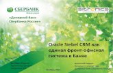 Oracle Siebel CRM как единая фронт офиснаяºак...адаптеров и коннекторовCRM Siebel 11 Интеграция CRM –Jet B2 “Как много