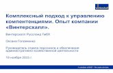 Комплексный подход к управлению ...epp-forumexpo.com/golovchenko.pdf · 2015-12-01 · Этапы процесса управления компетенциями