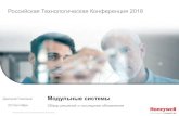 1 Российская Технологическая Конференция 2018...•ПЛК нового поколения ControlEDGE •Традиционный ПЛК MasterLogic
