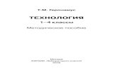 ТЕХНОЛОГИЯ - lbz.rufiles.lbz.ru/authors/technologia/mp-techn-geronimus.pdf · Из них в 1 классе 33 ч. (по 1 ч. в неделю, в течение 33 учебных