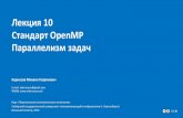 Лекция 10 Стандарт OpenMP Параллелизм задач · Лекция 10 Стандарт OpenMP Параллелизм задач КурносовМихаил