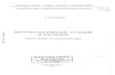 RSHU - Ч условия и РАСТЕНИЯelib.rshu.ru/files_books/pdf/img-217143222.pdf · 2012-02-24 · рые растения способны частично ассимилировать