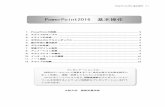 PowerPoint2016 基本操作open.shonan.bunkyo.ac.jp/.../jugyo/manual-PowerPoint2016.pdfPowerPoint2016基本操作 P.7 7．背景デザインと配色 （1）スライドにデザインを付ける
