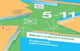 Математика - nsportal.ru...2018/09/11  · Комбинаторные задачи»«Математика в исто-, рическом развитии». 5099_5-6kl_o5.indd