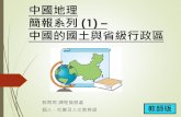 中國地理 簡報系列 (1) – 中國的國土與省級行政區 · 2020-04-28 · 中國地理 簡報系列(1) – 中國的國土與省級行政區 教育局課程發展處 個人、社會及人文教育組