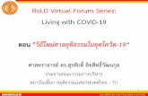 RoLD Virtual Forum Series: Living with COVID-19 · 1 RoLD Virtual Forum Series: Living with COVID-19 ตอน"วิถีใหม่ศาลยุติธรรมในยุคโควิด-19“