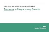 Teamwork in Programming Contests - GitHub Pages · 2020-03-02 · 팀워크 Teamwork in Programming Contests 팀구성원간의협동동작·작업, 또는그들의연대(連帶).