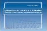 Монографіяnbuviap.gov.ua/images/dorobku_partneriv/Derzhavna sluzhba v Ukrai… · службу, її проходження та припинення. акон ¢країни
