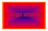 Вечер на математиката Chehlarova-presentation1.pdf · Преценете“наоко” 123456789 1 12345678 21 1234567 321