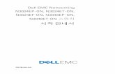Dell EMC Networking N3048E-ON시작 및 구성 시작 안내서 · 2019-04-24 · Networking N3024EP-ON 1100w 전력 수요예측: 950W, 총 PoE 공급 전원은 950W 를 초과하지