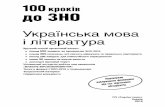100 кроків до ЗНО кроків до ЗНО.pdf100 кроків до ЗНО Українська мова і література Зручний спосіб організації