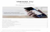 Инструкция пользователя...6 Инструкция пользователя - Samsung Pay на смартфонах (версия от 2020.04.27) Как добавить