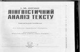 УДК 81>42(075.8)grinch-home.at.ua/knigi/lingvistich_analiz_1-164.pdf · УДК 81>42(075.8) ББК 81я73 К75 Рекомендовано Міністерством освіти