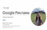 Google Реклама · 2019-12-24 · Прогноз изменения ... Максимизация конверсий при заданном бюджете Максимизация