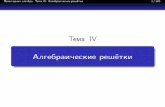Тема IV Алгебраические решётки - msu.ru · 2014-08-26 · Тема iv: Алгебраические решётки 18/105 Основные свойства