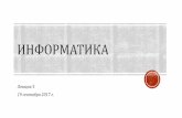 Лекция 3 - tversu.ruprog.tversu.ru/chemlections/lection3.pdf · Лекция 3 19 сентября 2017 г. Опр. 1: Система счисления –символический