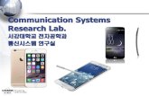 Communication Systems Research Lab. · PDF file 교수님 와이브로 표준화 의장으로 국제 표준화 주도 (홍조근정훈장 수훈) 2011. 교수님 한국통신학회