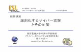 深刻化するサイバー攻撃 とその対策c-faculty.chuo-u.ac.jp/~tsujii/pdf/160527sasaki.pdf · スクドライブを暗号化し（暗号化ウイルス恐喝）、また他の