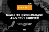 Amazon EC2 Systems Managerに よるハイブリッド …...• 利用シナリオ • 管理タスクの実行 • パッチ管理 • AMI作成の自動化 • 料金 • まとめ
