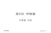 日紫喜 光良 - さくらのレンタルサーバhishikilab.sakura.ne.jp/lectures/intro_medicine_140527.pdf肺気量（1） • 1回換気量：安静時に1回の呼吸で出入する