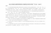 北京市绿色建筑和装配式建筑适用技术推广目录（2019zjw.beijing.gov.cn/bjjs/resource/cms/article/305775/53605860/... · 北京市绿色建筑和装配式建筑适用技术推广目录（2019）