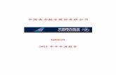 中国南方航空股份有限公司 - csair.com · 中国南方航空股份有限公司 2011 年半年度报告 处理。 (c) 根据中国会计准则，本集团在同一控制下的企业合并中取得的子公司的资产和负债，按