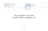 План работы школы на 2015-2016 учебный год  · PDF file на 2015-2016 учебный год г. Ачинск 2015 г. СЕНТЯБРЬ Мероприятие