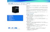 Eaton 93E UPS(100-200kVA)€¦ · 不斷電系統 典型應用環境： • 大型資料中心 • 電腦資料機房 • 通訊基站 • 自動化控制系統 • 保全系統 •