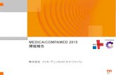 MEDICA/COMPAMED 2015 - NRW.INVEST · 2018-04-17 · medica/compamed 2016 11月14日（月）～17日（木） medica ～3月1日まで compamed 3月1日～5月15日 シンガポールでのメディカル・フェア（2016年8月）も出展者募集中