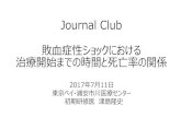 Journal Club...Journal Club 敗血症性ショックにおける 治療開始までの時間と死亡率の関係 N Engl J Med. 2017 May 21. doi: 10.1056 PMID: 28528569 本日の論文