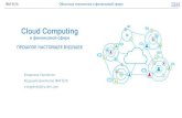 Cloud Computing · IBM EE/A Облачные технологии в финансовой сфере История «Облаков» 07.03.2014 3 IBM выпускает IBM System/360