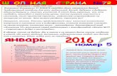 Выпускается с ноября 2005 года ШКОЛЬНАЯ СТРАНА №72 ...school72.tgl.ru/sp/pic/File/gazeta-2015-2016/YaNVAR_16.pdf · Внимание! Внимание!