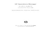 HP Operations Manager...HP Operations Manager インストールガイド ソフトウェアバージョン: 9.20 Red Hat Enterprise Linux、Oracle Linux、CentOS Linux 向け 製造パート番号: