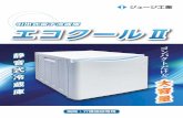 引出式電子冷蔵庫 エコクール Ⅱ · 2019-03-25 · 引出式電子冷蔵庫 病院・介護施設専用 エコクールⅡ コンパクト だけど 大容量 静音式冷蔵庫