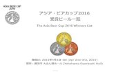 アジア・ビアカップ2016 受賞ビール一覧...アジア・ビアカップ2016 受賞ビール一覧 The Asia Beer Cup 2016 Winners List 審査日: 2016年4月2日-3日 (Apr
